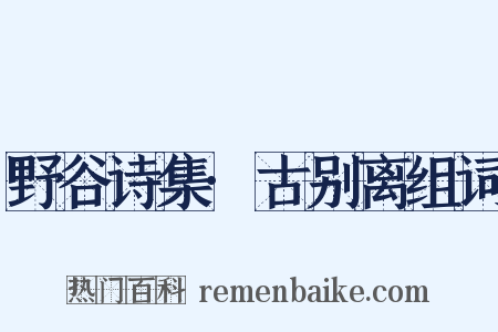 野谷诗集·古别离组词是什么意思的图片